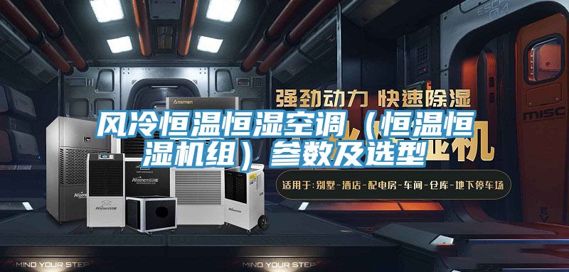 風冷恒溫恒濕空調(恒溫恒濕機組)參數及選型