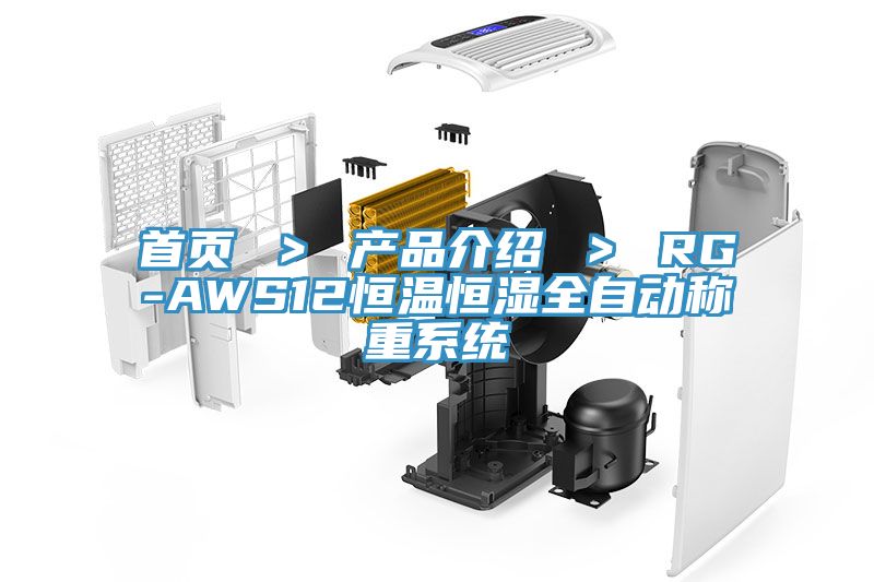 首頁 > 產品介紹 > RG-AWS12恒溫恒濕全自動稱重系統
