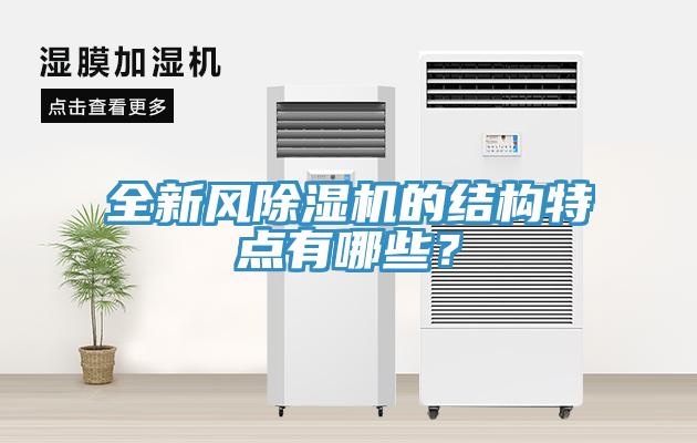 全新風除濕機的結構特點有哪些？