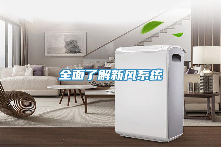 全面了解新風系統