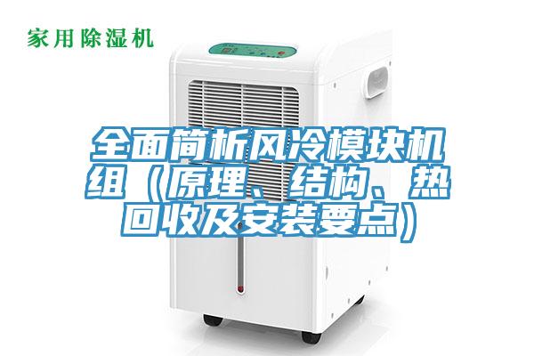 全面簡析風(fēng)冷模塊機(jī)組（原理、結(jié)構(gòu)、熱回收及安裝要點(diǎn)）