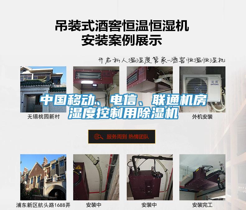 中國移動、電信、聯通機房濕度控制用除濕機