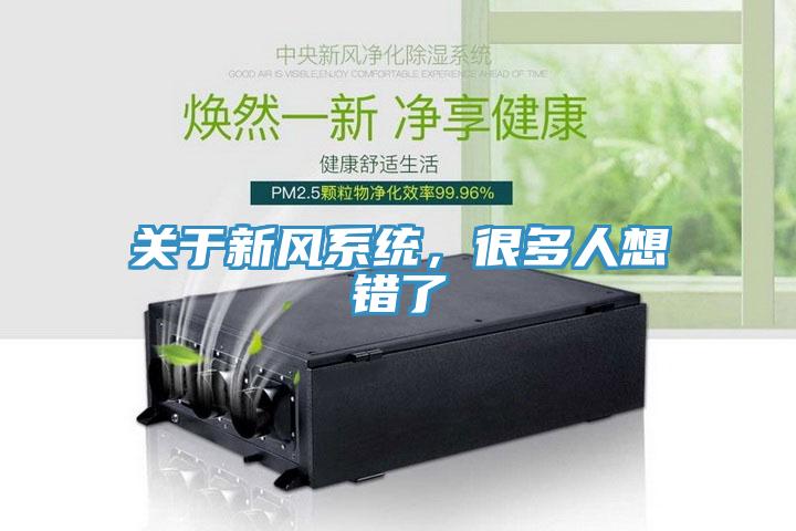 關(guān)于新風(fēng)系統(tǒng)，很多人想錯了