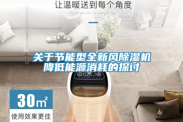 關(guān)于節(jié)能型全新風(fēng)除濕機降低能源消耗的探討