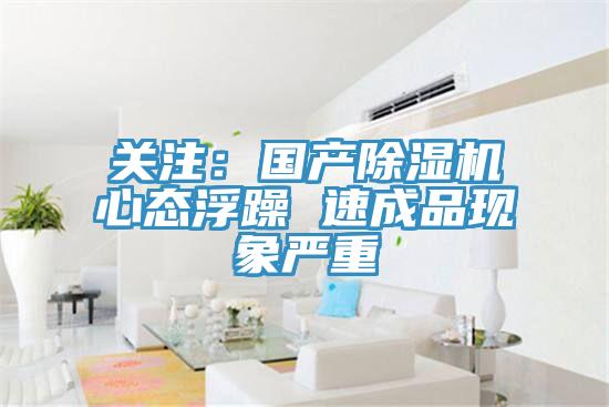 關(guān)注：國產(chǎn)除濕機心態(tài)浮躁 速成品現(xiàn)象嚴(yán)重