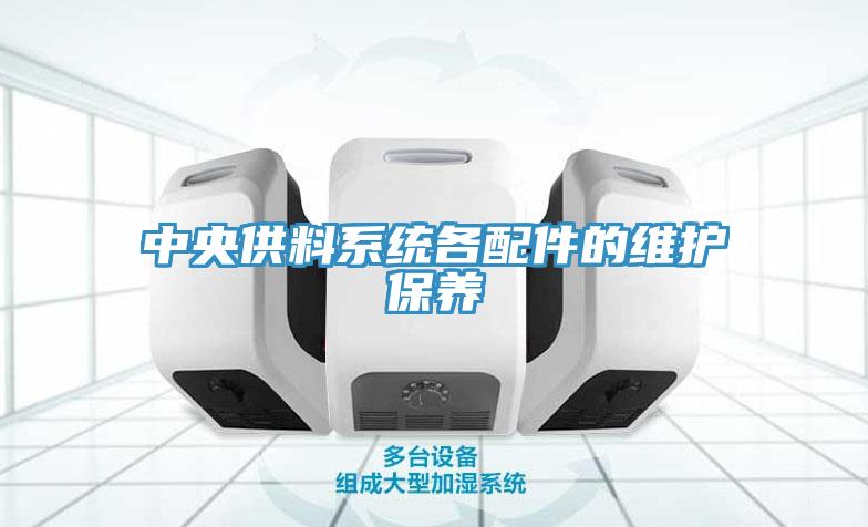 中央供料系統各配件的維護保養
