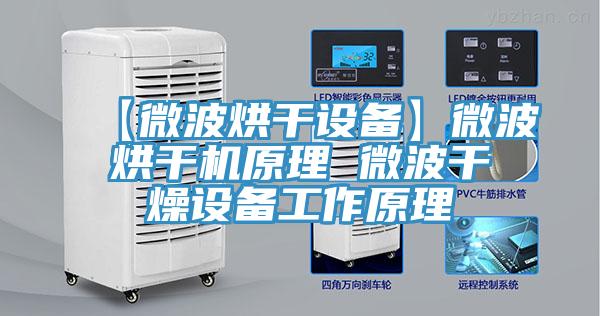 【微波烘干設(shè)備】微波烘干機原理 微波干燥設(shè)備工作原理