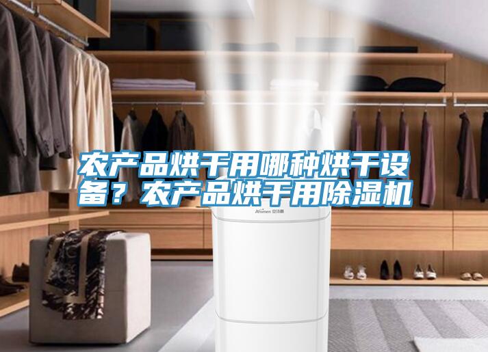 農產品烘干用哪種烘干設備？農產品烘干用除濕機
