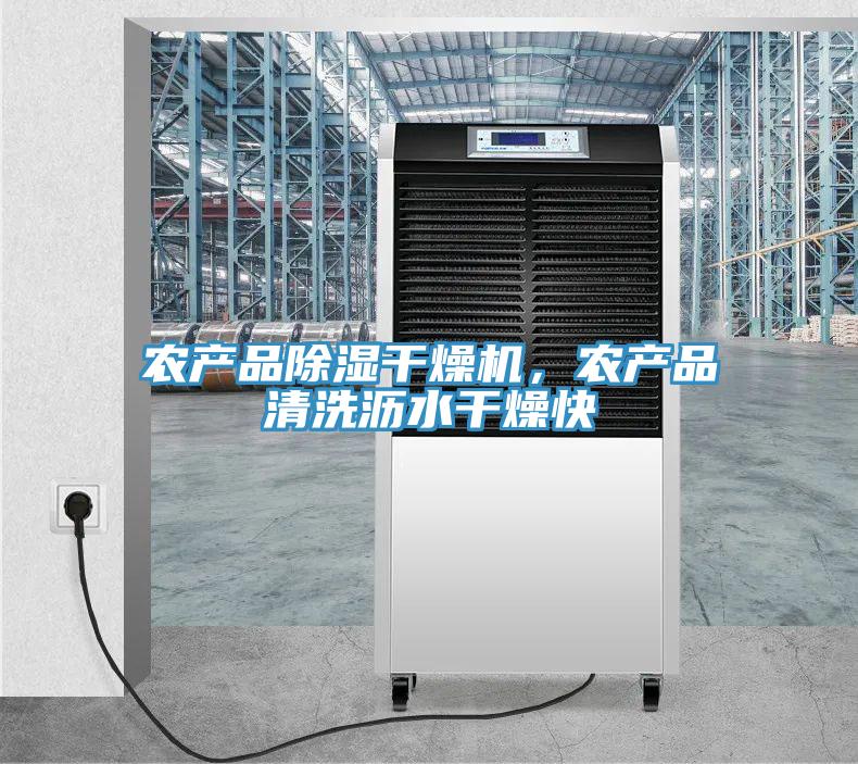 農產品除濕干燥機，農產品清洗瀝水干燥快