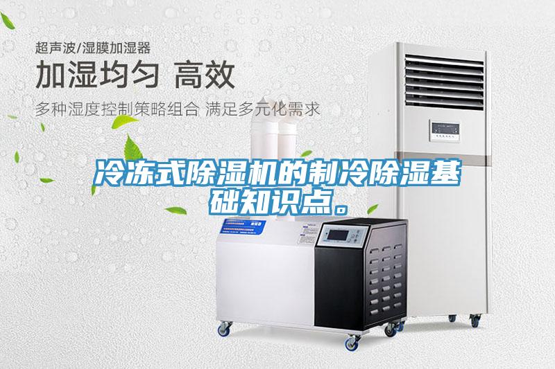 冷凍式除濕機(jī)的制冷除濕基礎(chǔ)知識(shí)點(diǎn)。
