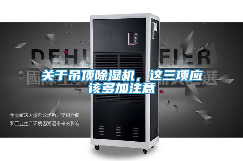 關(guān)于吊頂除濕機，這三項應該多加注意