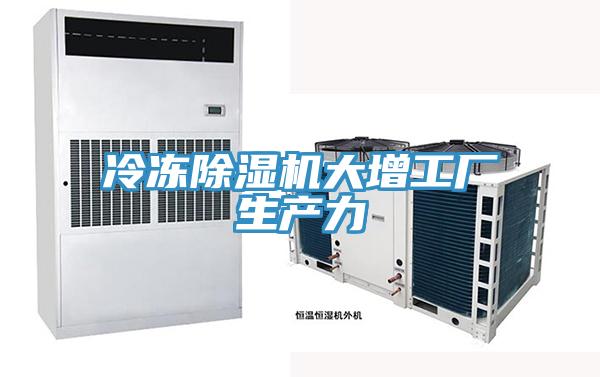 冷凍除濕機大增工廠生產(chǎn)力
