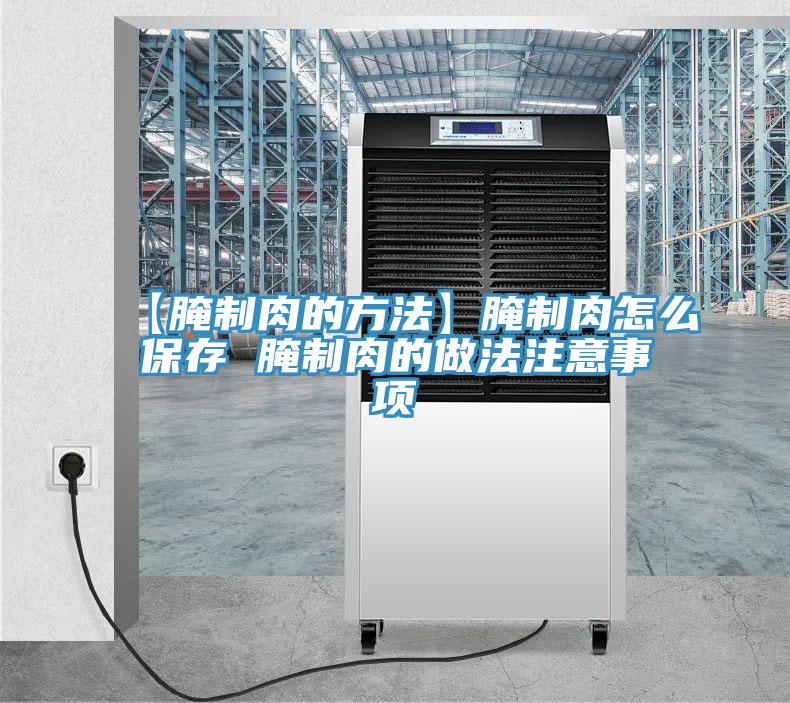 【腌制肉的方法】腌制肉怎么保存 腌制肉的做法注意事項(xiàng)
