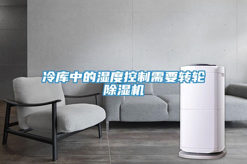 冷庫中的濕度控制需要轉(zhuǎn)輪除濕機