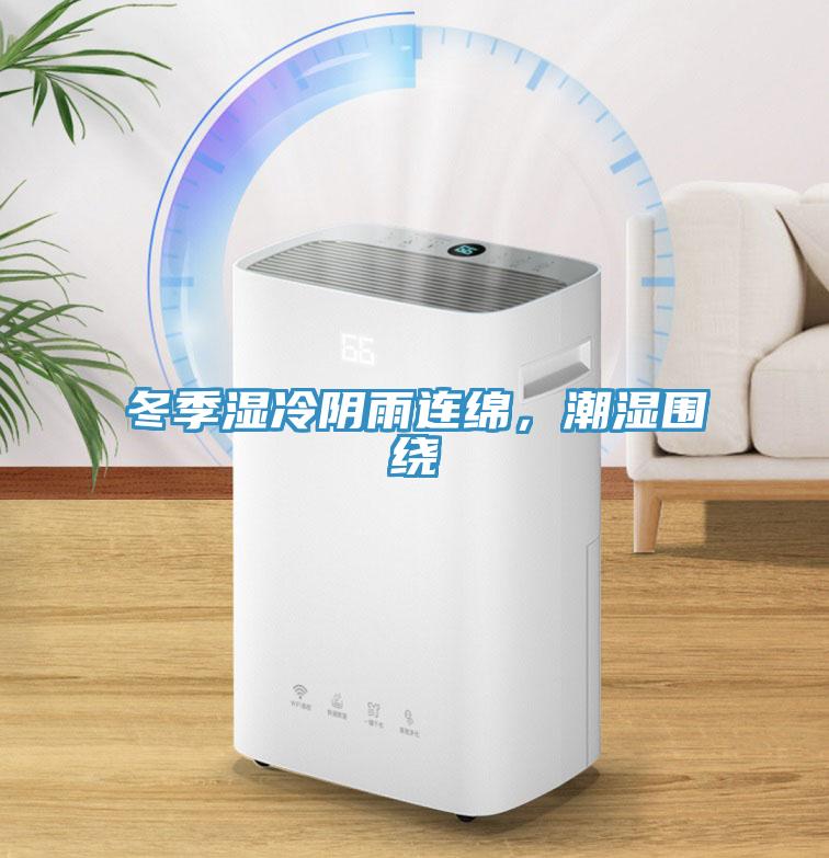 冬季濕冷陰雨連綿，潮濕圍繞