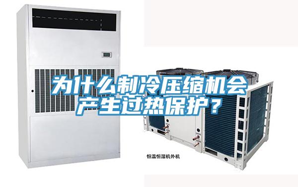 為什么制冷壓縮機會產生過熱保護？