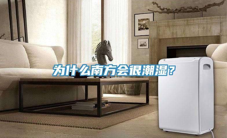 為什么南方會很潮濕？