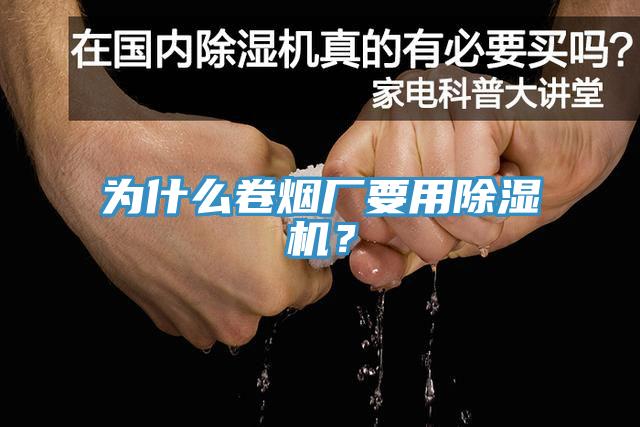 為什么卷煙廠要用除濕機？