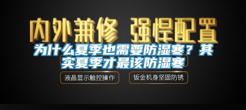 為什么夏季也需要防濕寒？其實夏季才最該防濕寒