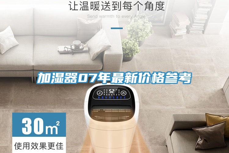 加濕器07年最新價(jià)格參考