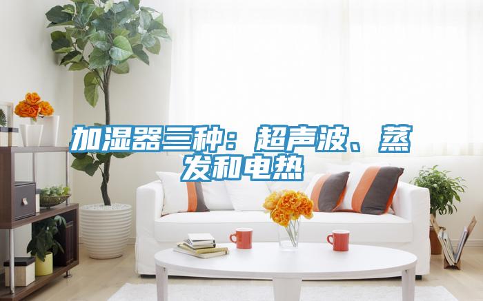 加濕器三種：超聲波、蒸發和電熱