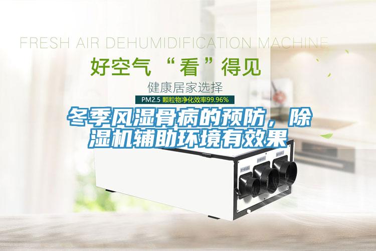 冬季風(fēng)濕骨病的預(yù)防，除濕機(jī)輔助環(huán)境有效果