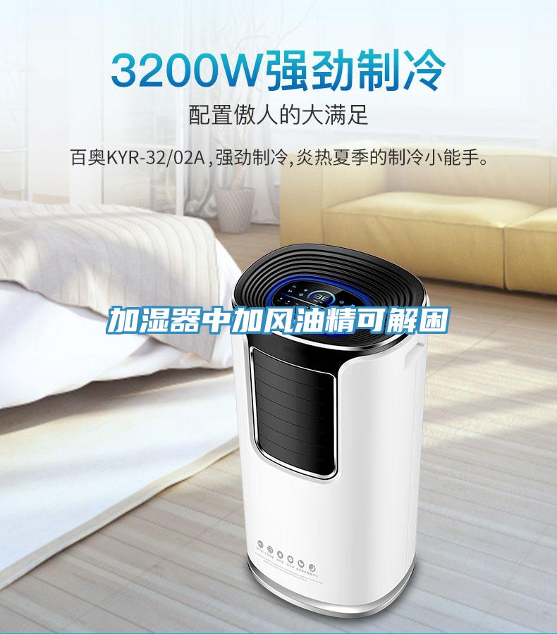 加濕器中加風油精可解困