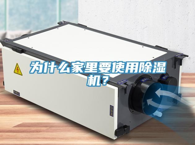 為什么家里要使用除濕機？