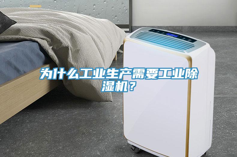 為什么工業生產需要工業除濕機？