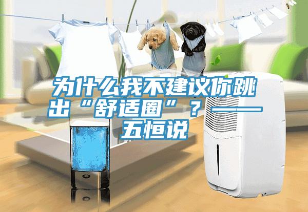 為什么我不建議你跳出“舒適圈”？——五恒說