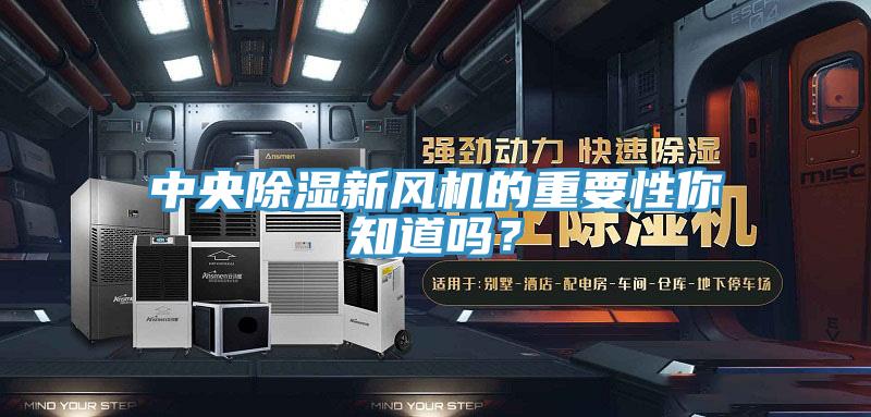中央除濕新風機的重要性你知道嗎？
