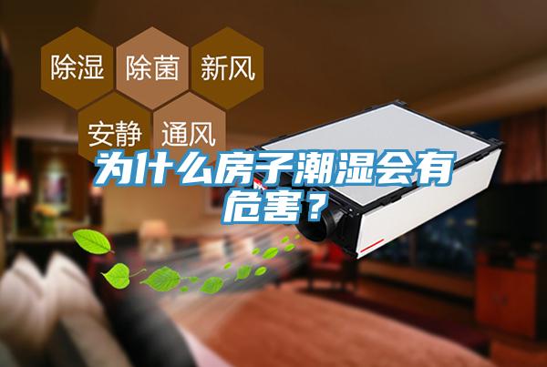 為什么房子潮濕會有危害？