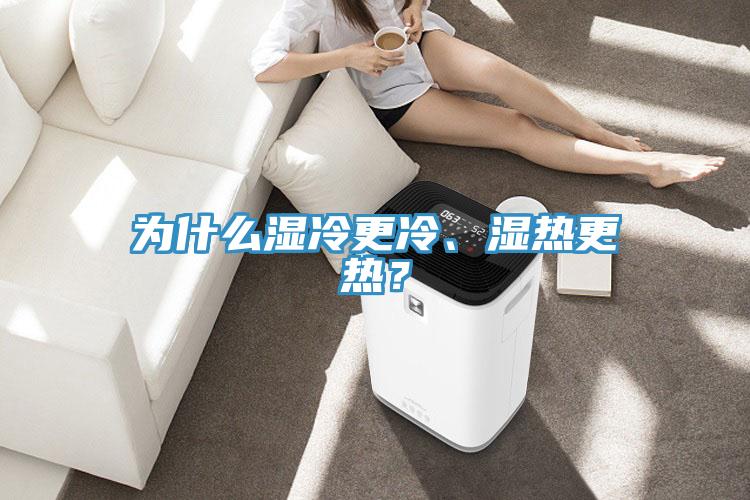 為什么濕冷更冷、濕熱更熱？