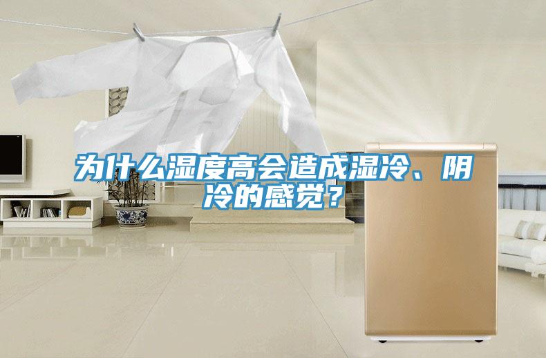 為什么濕度高會造成濕冷、陰冷的感覺？
