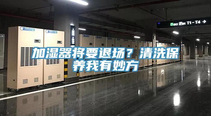加濕器將要退場？清洗保養我有妙方