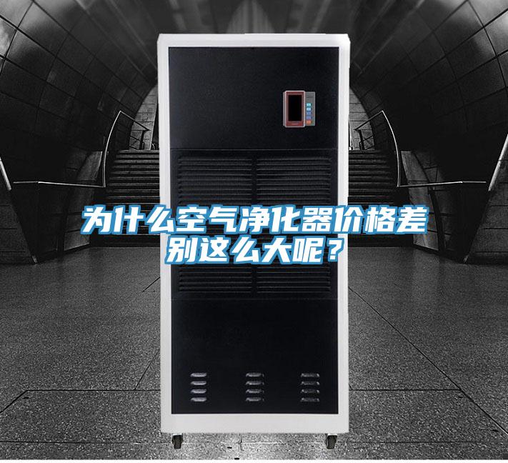 為什么空氣凈化器價格差別這么大呢？