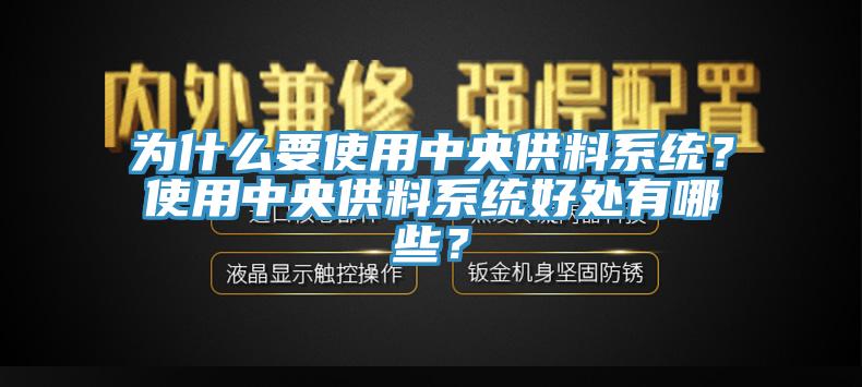 為什么要使用中央供料系統？使用中央供料系統好處有哪些？
