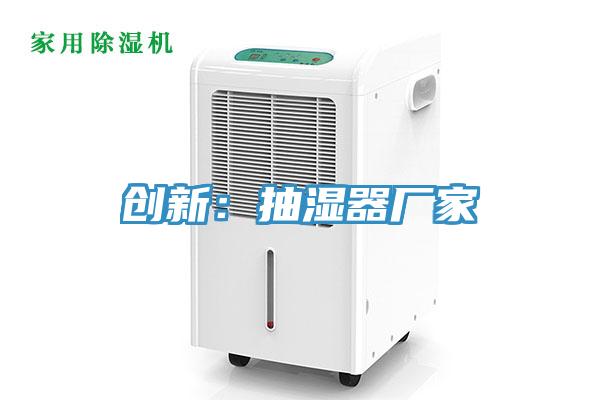 創新：抽濕器廠家