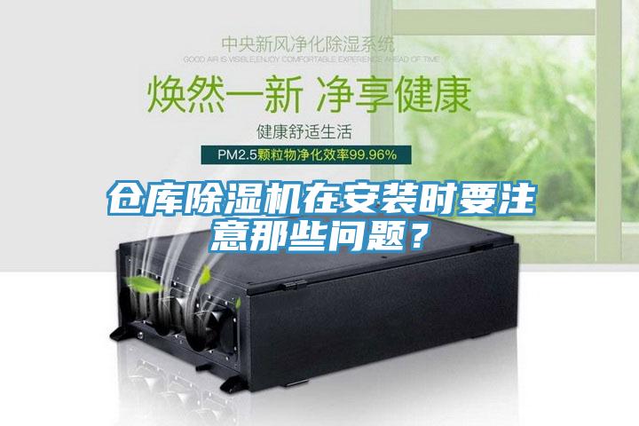 倉庫除濕機在安裝時要注意那些問題？