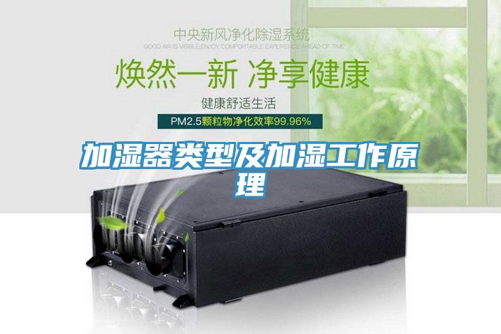加濕器類(lèi)型及加濕工作原理