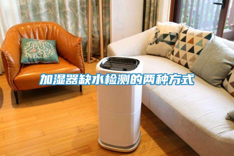 加濕器缺水檢測(cè)的兩種方式