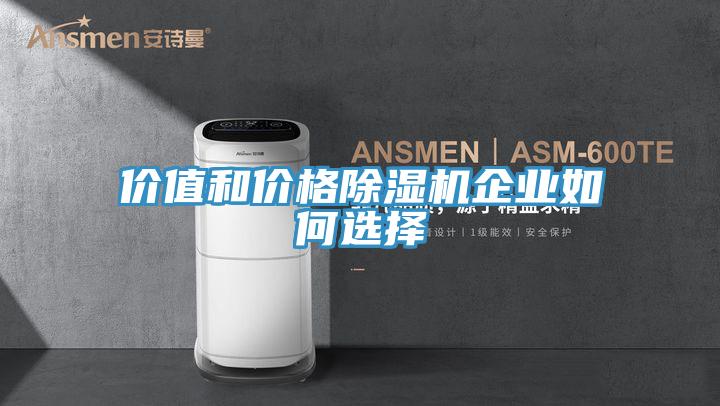 價值和價格除濕機企業(yè)如何選擇