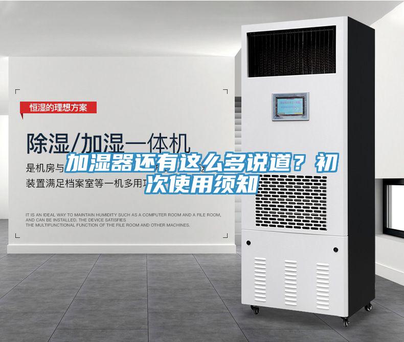 加濕器還有這么多說道？初次使用須知