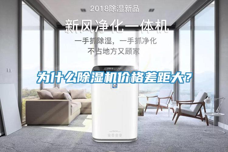 為什么除濕機(jī)價格差距大？