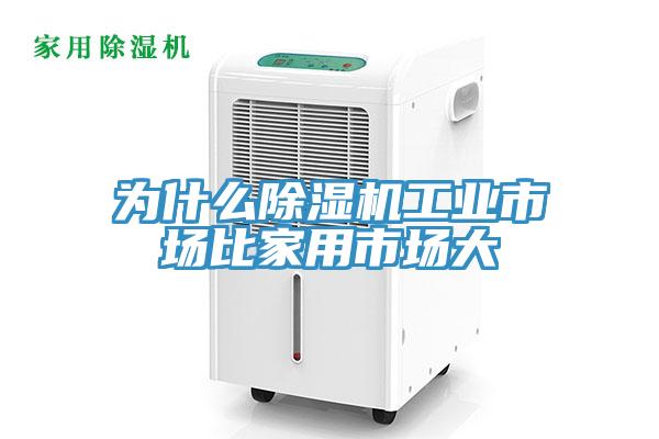為什么除濕機(jī)工業(yè)市場比家用市場大