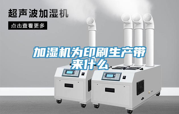 加濕機為印刷生產(chǎn)帶來什么