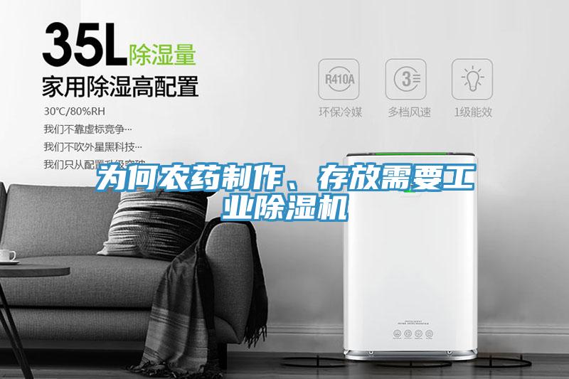 為何農藥制作、存放需要工業除濕機