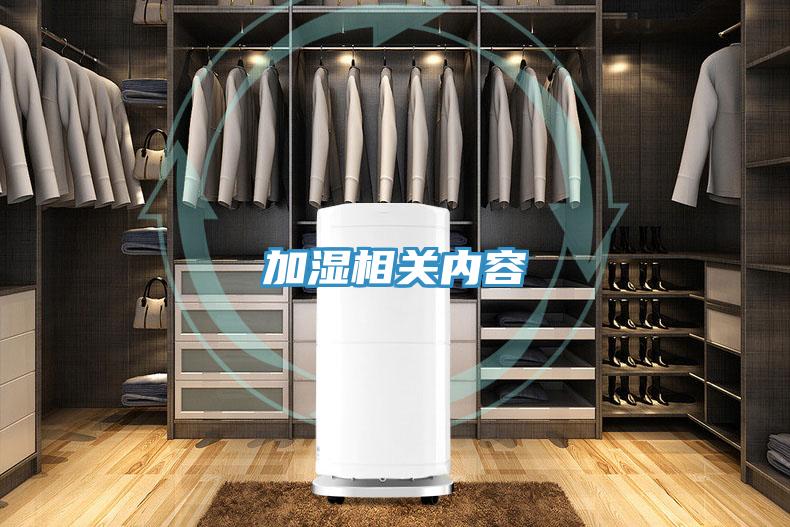 加濕相關內容