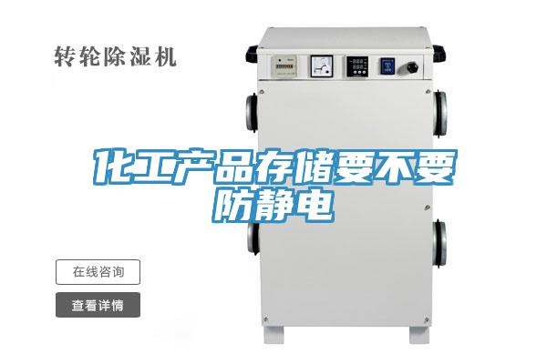 化工產品存儲要不要防靜電