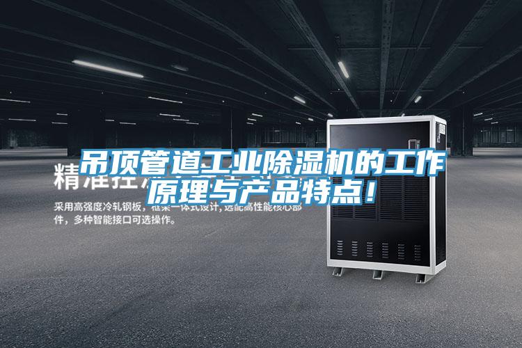 吊頂管道工業(yè)除濕機的工作原理與產(chǎn)品特點！